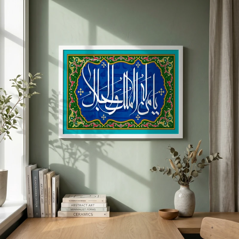 تابلو طرح یا من له الملک و الجلال مدل G15725 فریم سفید