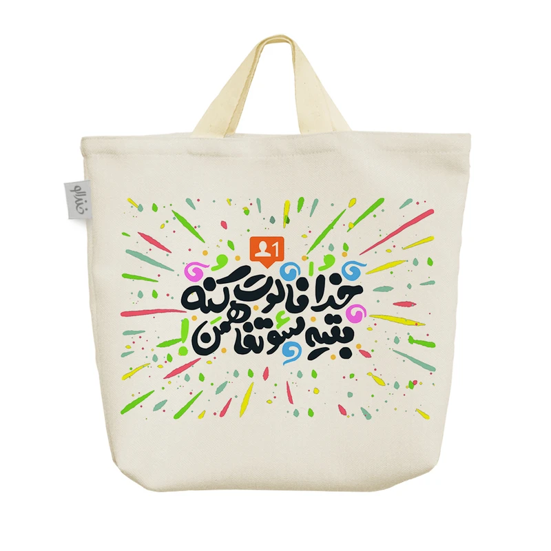 ساک خرید خندالو طرح خدا فالوت کنه بقیه سوء تفاهمن کد 122