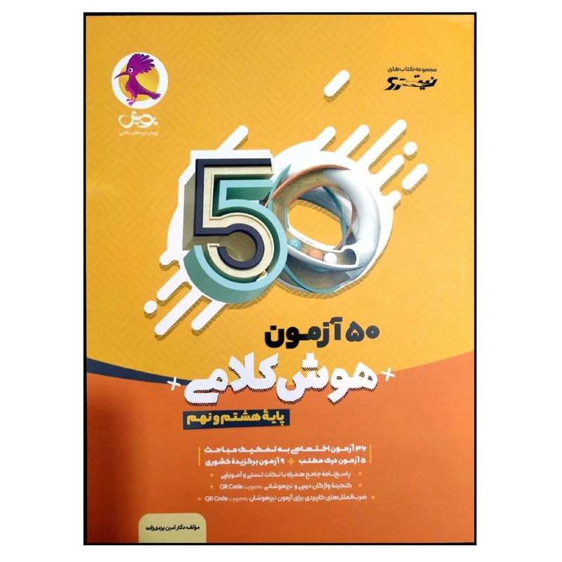کتاب 50 آزمون هوش کلامی پایه هشتم و نهم چاپ 1400 اثر دکتر امین یزدی زاده انتشارات پویش اندیشه خوارزمی