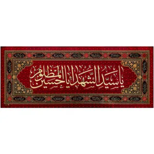 پرچم بافت ستاری طرح یا سید الشهداءیا حسین المظلوم کد 4