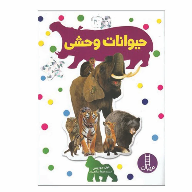 کتاب حیوانات وحشی اثر نیما سلامیان انتشارات فنی ایران