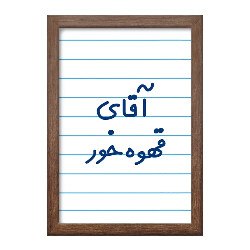 تابلو خندالو طرح آقای قهوه خور کد 7794