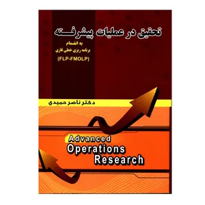 کتاب تحقیق در عملیات پیشرفته اثر دکتر ناصر حمیدی انتشارات شهرآشوب 