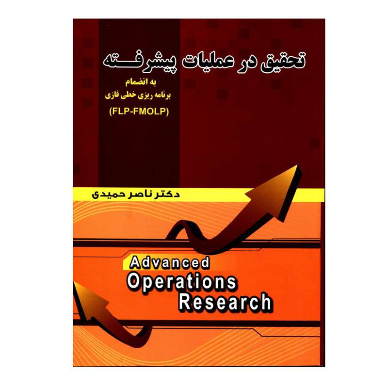 کتاب تحقیق در عملیات پیشرفته اثر دکتر ناصر حمیدی انتشارات شهرآشوب 