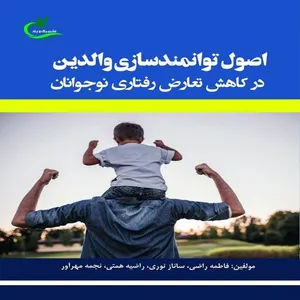 کتاب اصول توانمندسازی والدین در کاهش تعارض رفتاری نوجوانان اثر جمعی از نویسندگان انتشارات برگ و باد