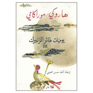 کتاب یومیات طائر الزنبرک ج3 اثر هاروکی موراکامی انتشارات کتاب قاصدک
