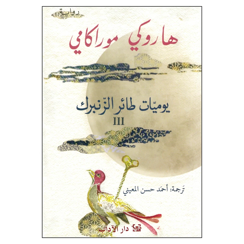کتاب یومیات طائر الزنبرک ج3 اثر هاروکی موراکامی انتشارات کتاب قاصدک