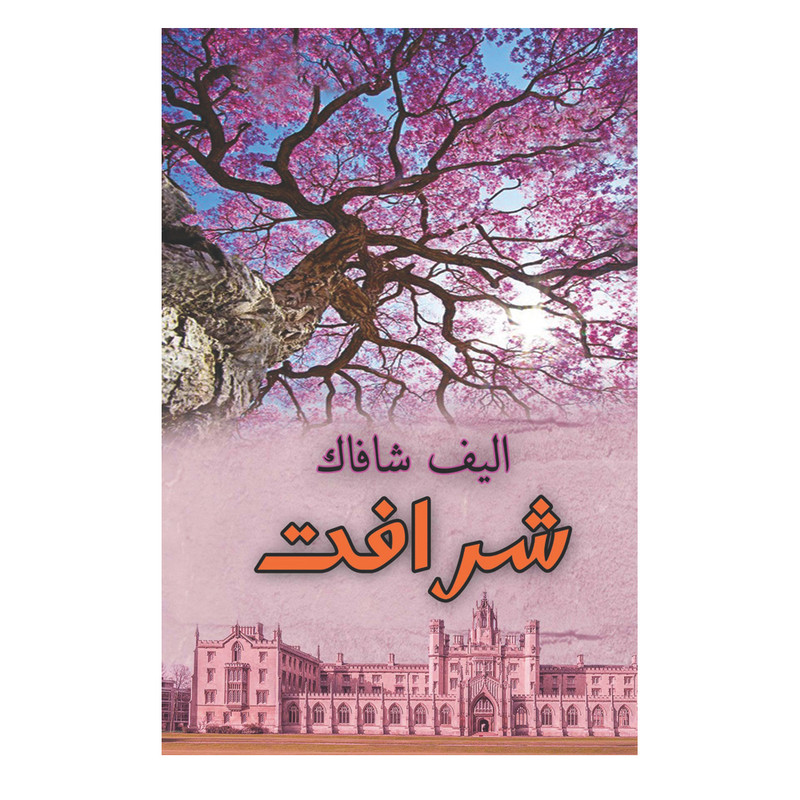 کتاب شرافت اثر الیف شافاک انتشارات ییلاق سبز