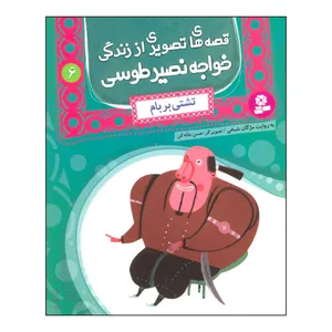 کتاب قصه های تصویری از زندگی خواجه نصیر طوسی 6 - تشتی بر بام اثر محمدبن محمد نصیرالدین طوسی انتشارات قدیانی