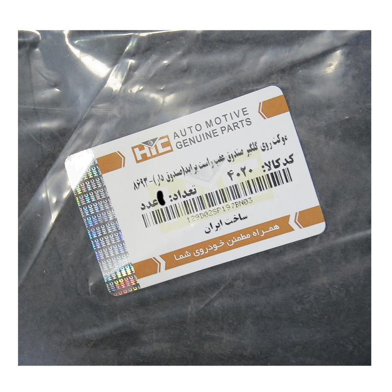 موکت روی گلگیر صندوق عقب راست اچ آی سی مدل 8693 مناسب برای پراید