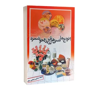 کتاب انواع چاشنی های لذیذ و خوشمزه اثر جمعی از نویسندگان انتشارات گل نرگس