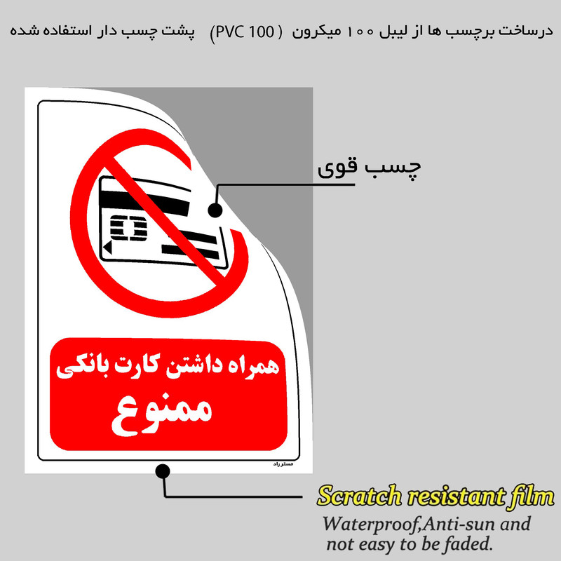 برچسب ایمنی مستر راد طرح همراه داشتن کارت بانکی ممنوع مدل HSE-OSHA-0022 برچسب ایمنی مستر راد طرح همراه داشتن کارت بانکی ممنوع مدل HSE-OSHA-0022