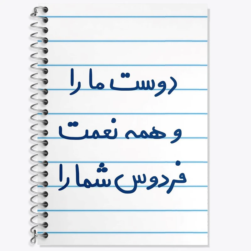 دفتر زبان 50 برگ خندالو مدل سه خط طرح دوست ما را و همه نعمت فردوس شما را کد 5716