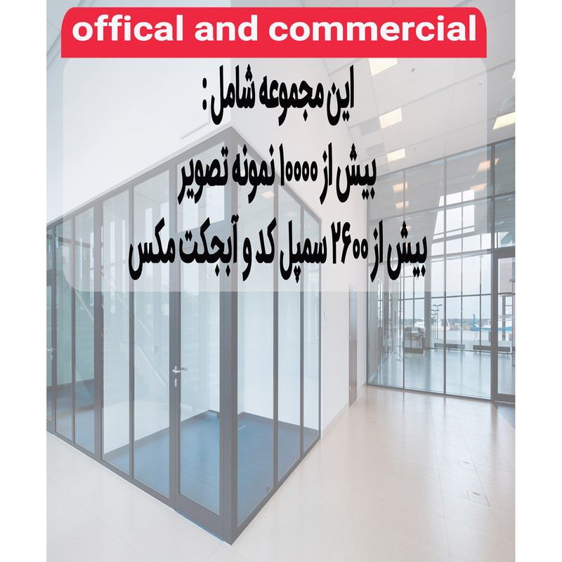 مجموعه نرم افزار تصاویر اداری تجاری نشر اطلس آبی