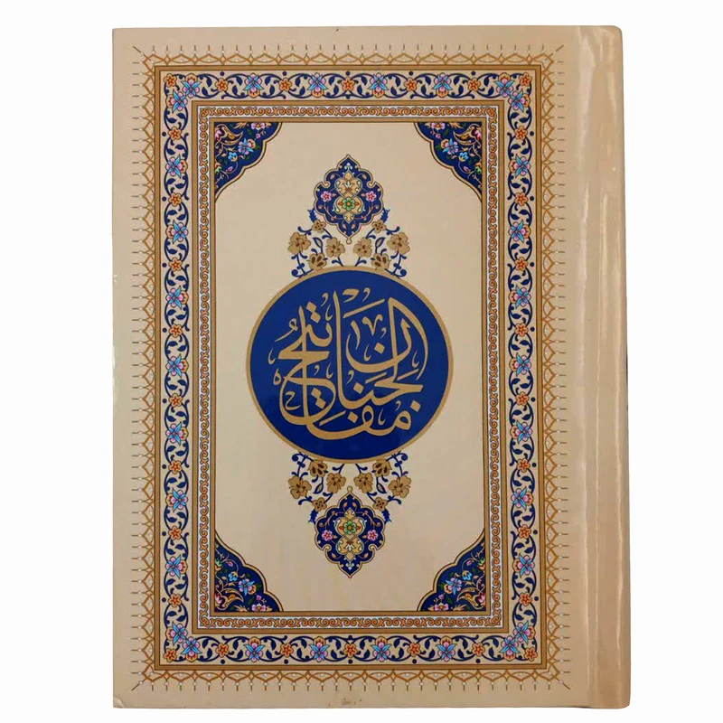 کتاب منتخب مفاتیح الجنان اثر حاج شیخ عباس قمی انتشارات پیام مهر عدالت 