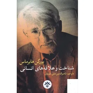 کتاب شناخت و علاقه های انسانی اثر یورگن هابرماس انتشارات موسسه مطالعات فرهنگی و اجتماعی