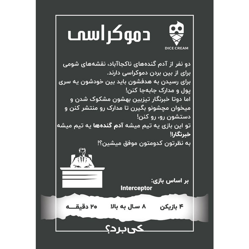 بازی فکری دایس کریم مدل دموکراسی