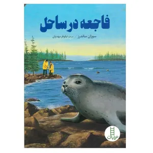 کتاب فاجعه در ساحل اثر سوزان ساندرز انتشارات فنی ایران