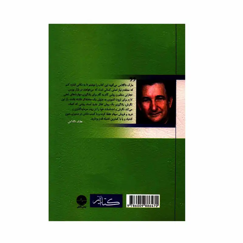 کتاب معامله گر منضبط منظم اثر مارک داگلاس انتشارات نبض دانش