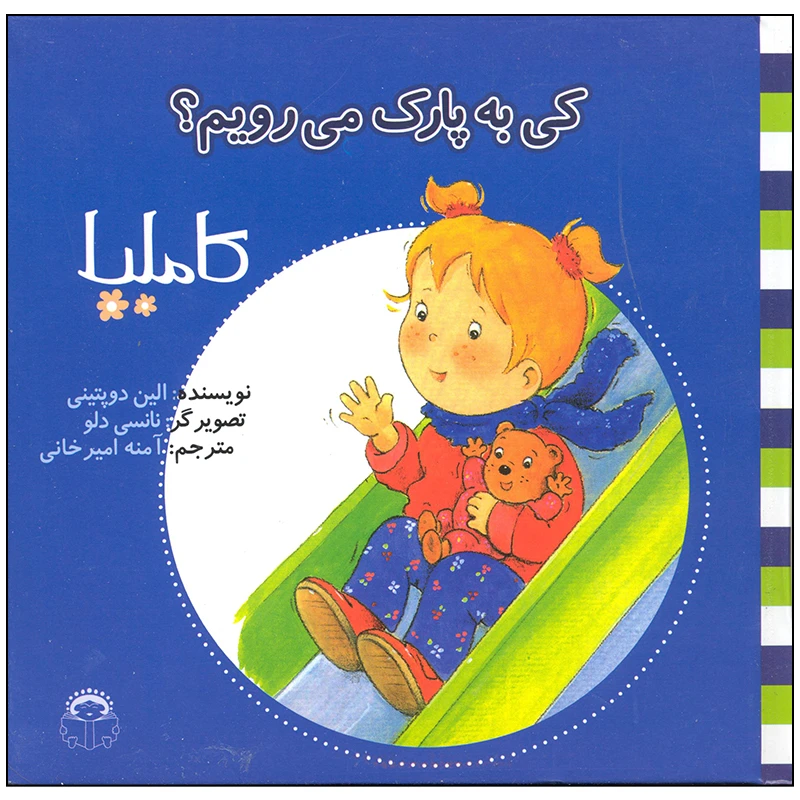 کتاب کی به پارک می رویم اثر الین دوپتینی انتشارات نوشته