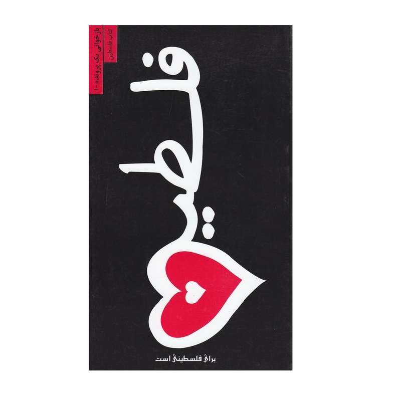 کتاب بازخوانی یک پرونده کتاب فلسطین برای فلسطینی است اثر الهه کریمی انتشارات شهید آوینی 