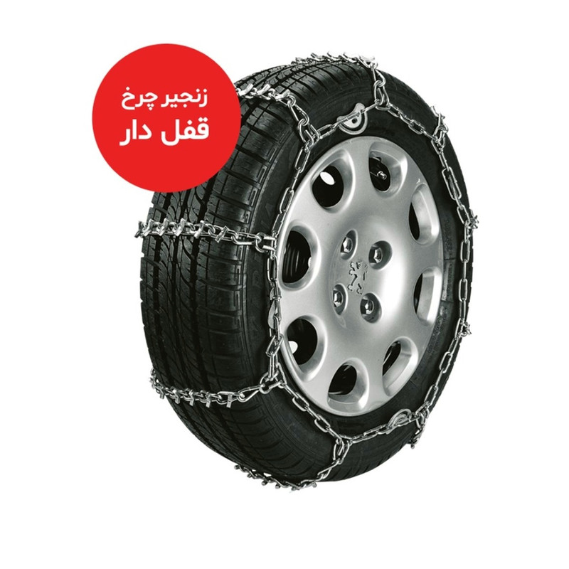 زنجیر چرخ ایران اسپرت مدل قفل دار مناسب برای پژو207 بسته 2عددی