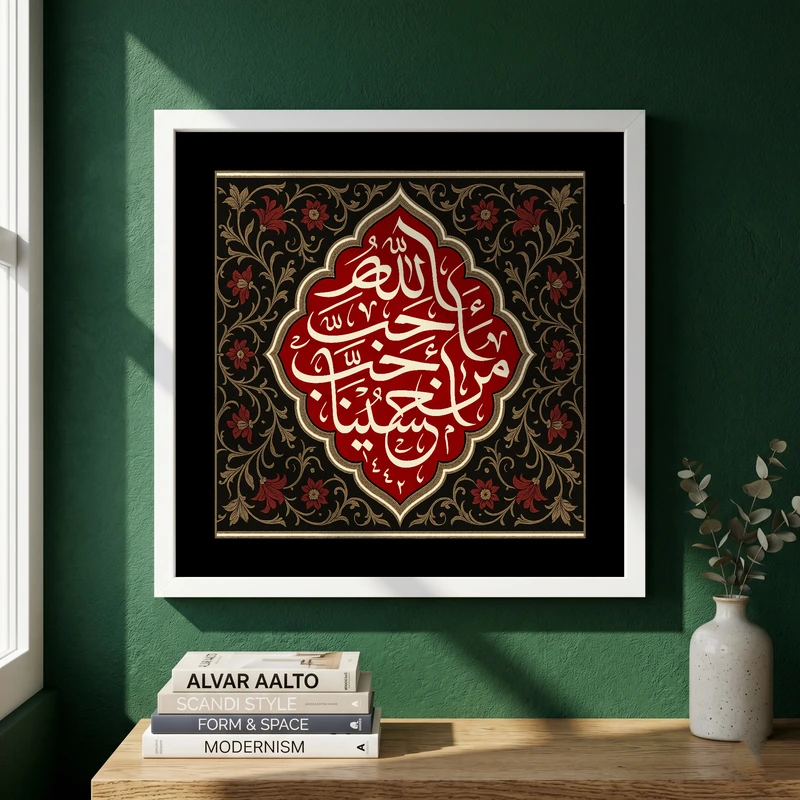 تابلو طرح احب الله من احب حسینا مدل G13737 فریم سفید