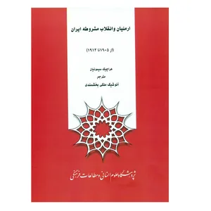 کتاب ارمنیان و انقلاب مشروطه ایران اثر هراچیک سیمونیان نشر پژوهشگاه علوم انسانی