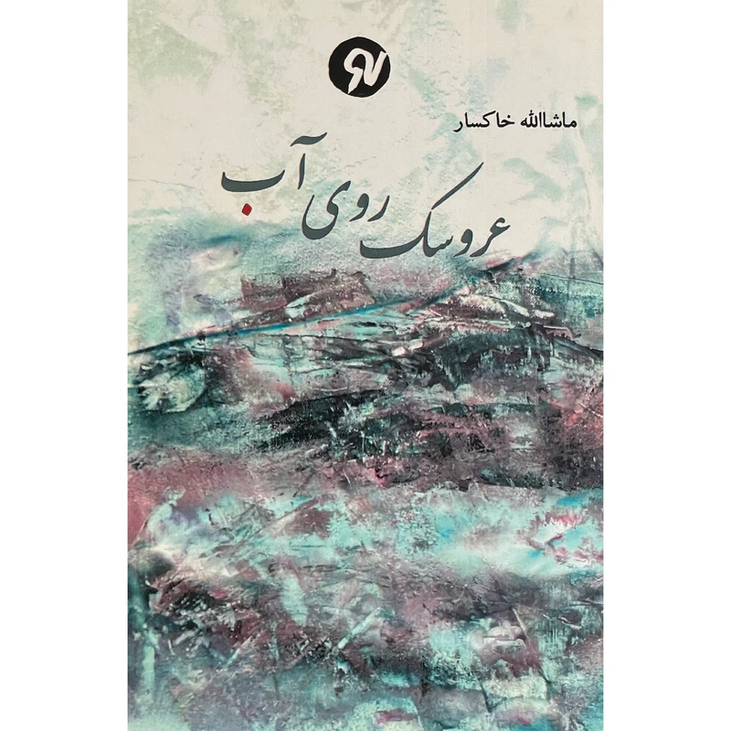 کتاب عروسك روي آب اثر ماشااله خاكسار انتشارات نو نوشت