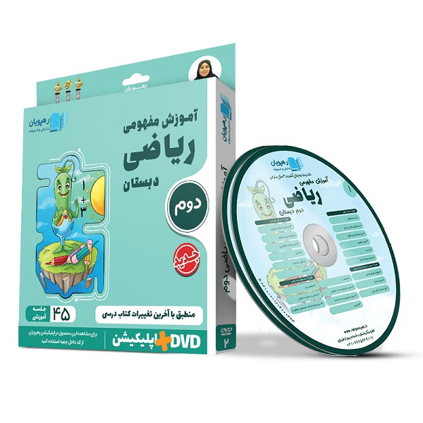 ویدئو آموزش مفهومی ریاضی دوم دبستان انتشارات رهپویان دانش و اندیشه