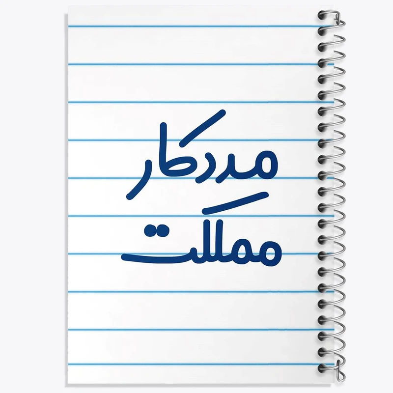 دفتر ژورنال نویسی 50 برگ خندالو مدل نقطه ای طرح مددکار مملکت کد 8155