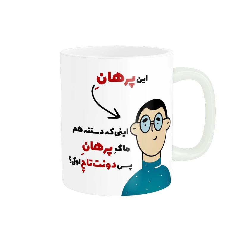 ماگ پاد آفرین طرح اسم شخصی پرهان کد 2260