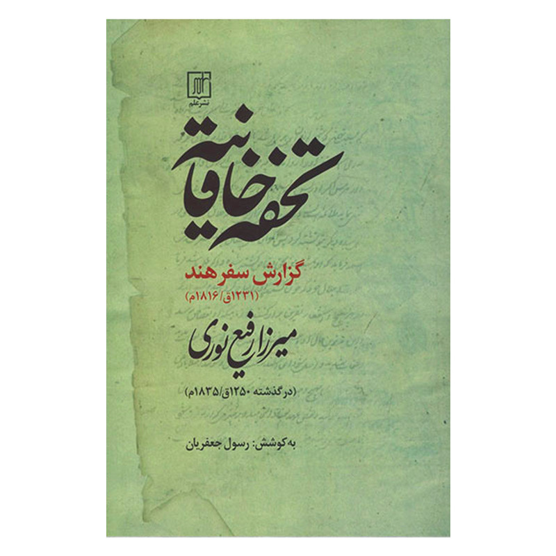 کتاب تحفه خاقانیه  گزارش سفر هند 1231 اثر میرزا رفیع نوری نشر علم