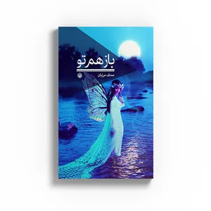 کتاب باز هم تو اثر صدف مرزبان نشر متخصصان
