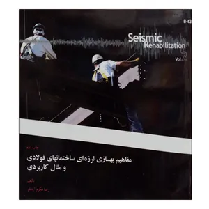 کتاب مفاهیم بهسازی لرزه ای ساختمان های فولادی و مثال کاربردی اثر رضا مکرم آیدنلو نشر دانشگاهی فرهمند