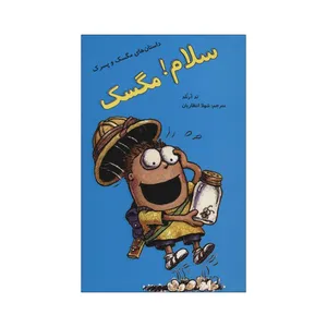 کتاب سلام! مگسک اثر تد آرنلد نشر علمی فرهنگی