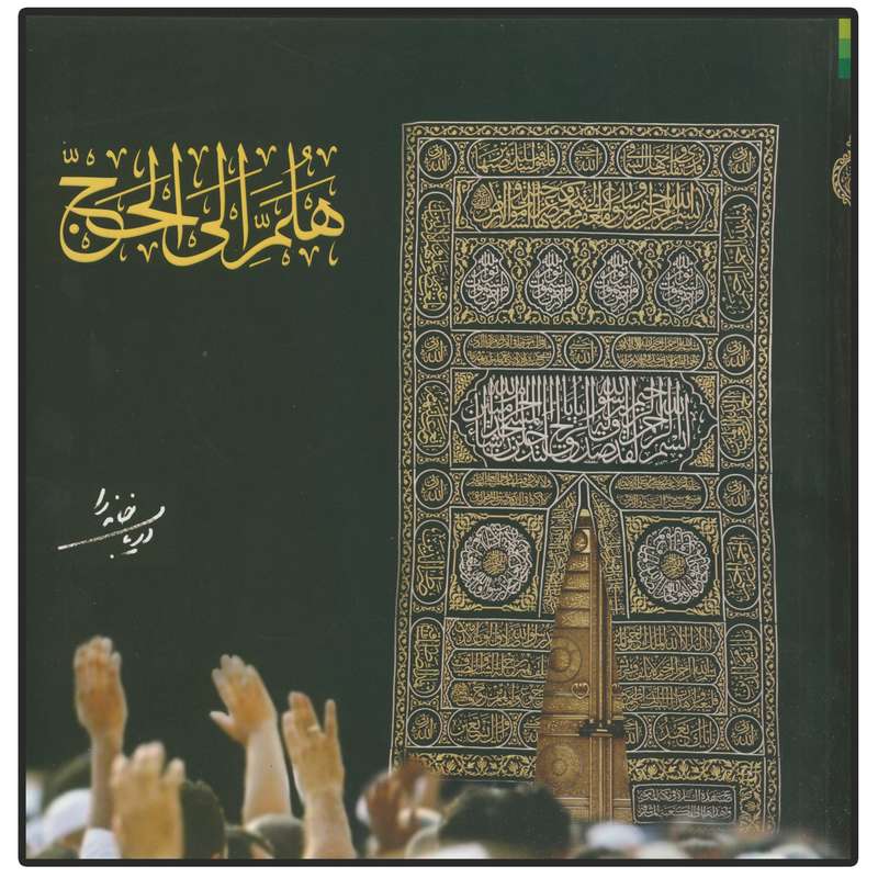 کتاب هلم الی الحج دریاب خانه را اثر محمد حسین ذاکر انتشارات دلیل ما