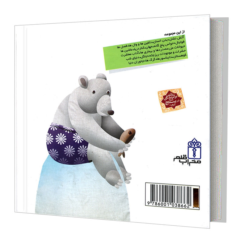 کتاب دایره المعارف کوچک من درباره خرس ها اثر فرانسواز دوگیبرت نشر محراب قلم کتاب دایره المعارف کوچک من درباره خرس ها اثر فرانسواز دوگیبرت نشر محراب قلم