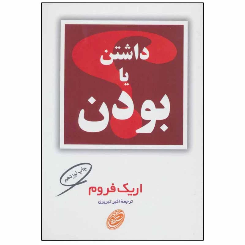 کتاب داشتن یا بودن اثر اریک فروم انتشارات شهر فیروزه