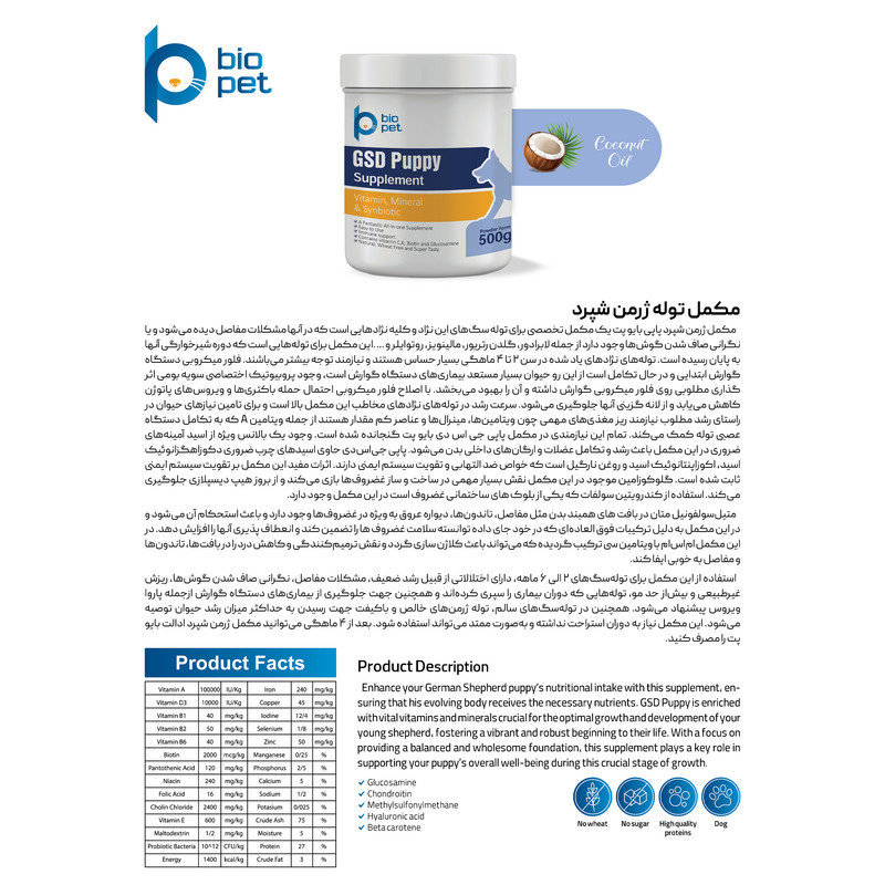 پودر مکمل سگ توله ژرمن بایو پت مدل GSD Puppy وزن 400 گرم
