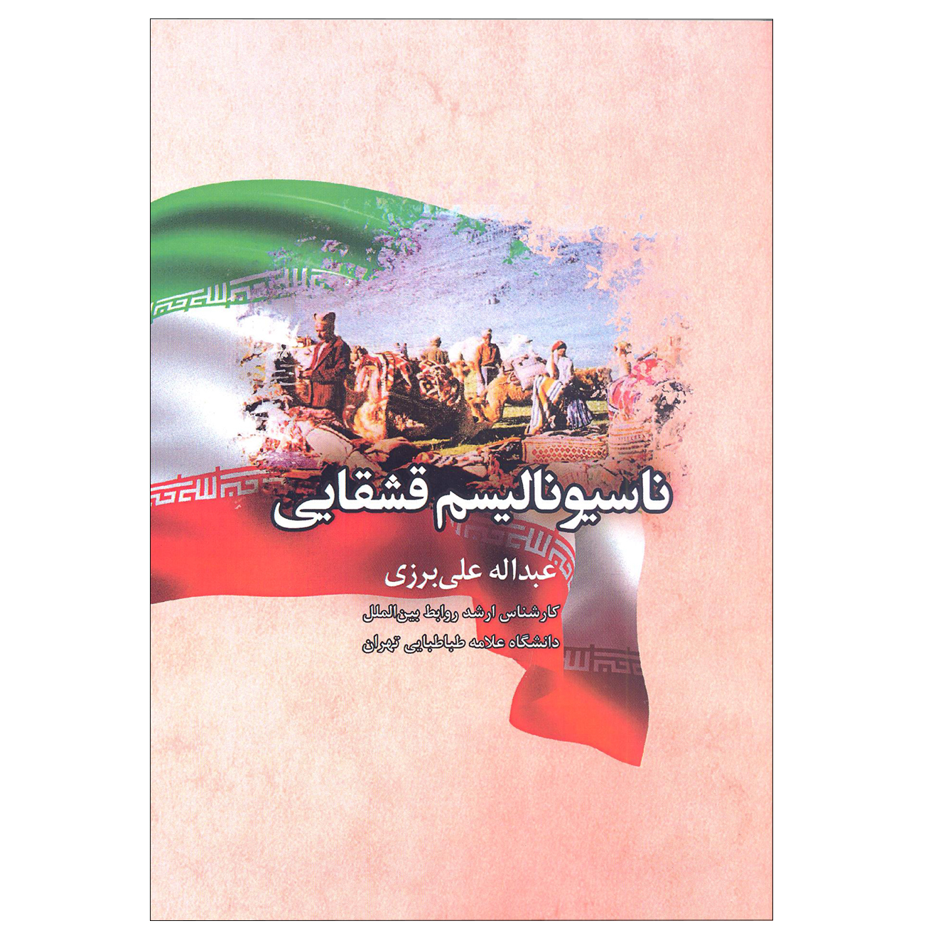کتاب ناسیونالیسم قشقایی اثر عبداله علی برزی انتشارات آرون