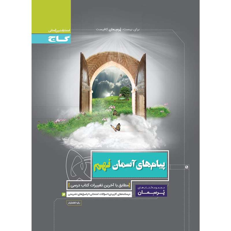 کتاب پیام های آسمان نهم سری پرسمان اثر رقیه لطفعلیان انتشارات بین المللی گاج