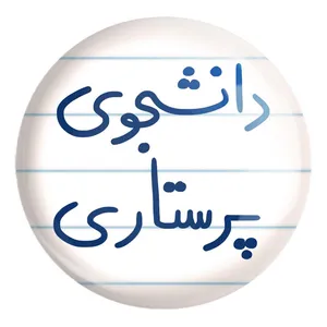 پیکسل خندالو طرح دانشجوی پرستاری کد 5729 مدل بزرگ