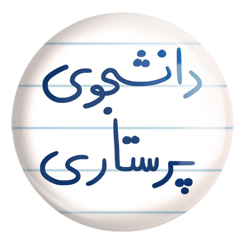 پیکسل خندالو طرح دانشجوی پرستاری کد 5729 مدل بزرگ