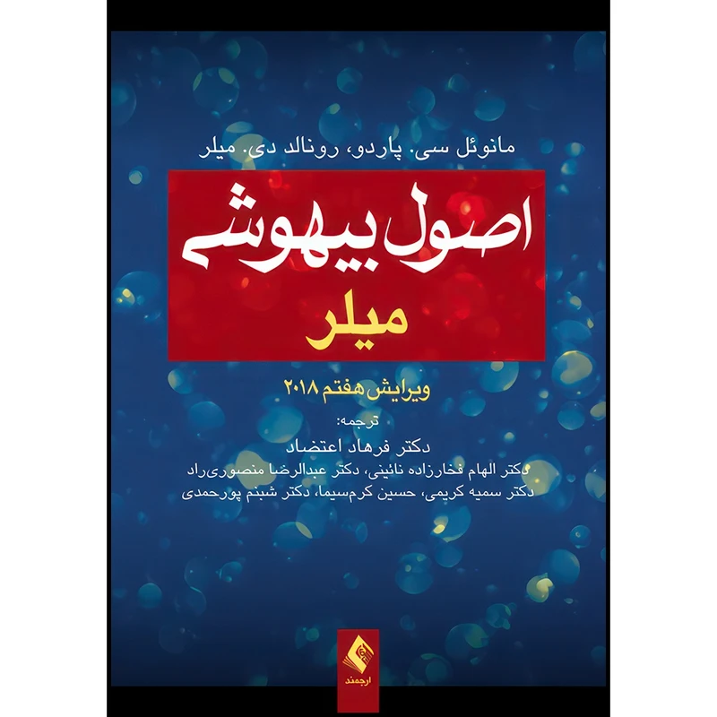 کتاب اصول بیهوشی میلر 2018 اثر مانوئل سی. پاردو و رانلد دی. میلر ترجمه دکتر الهام فخارزاده نائینی  و دکتر عبدالرضا منصوری راد  و دکتر سمیه کریمی  و حسین کرم سیما  و دکتر شبنم پورحمدی انتشارات ارجمند