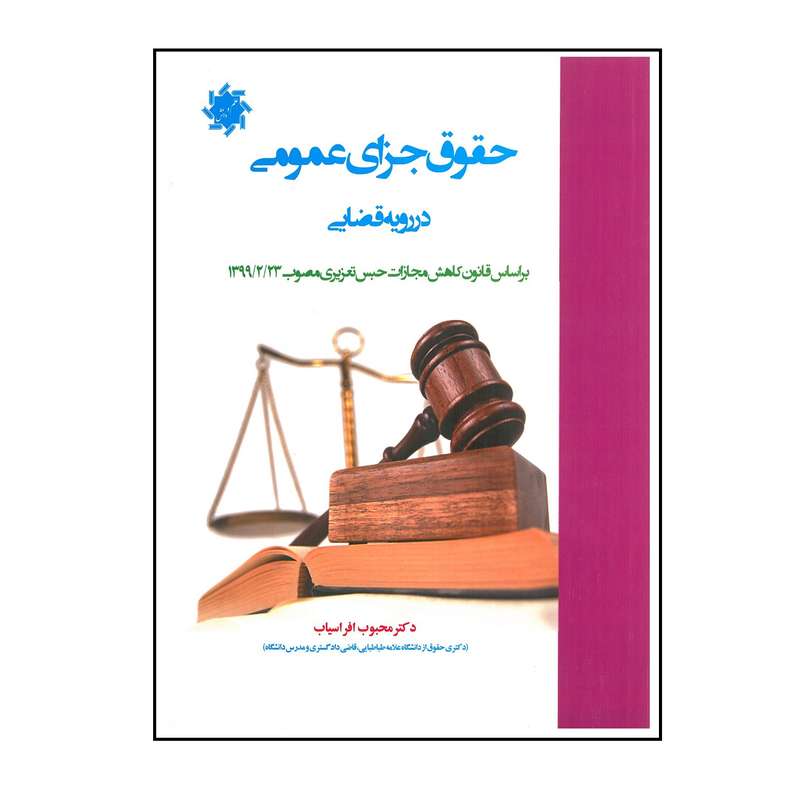 کتاب حقوق جزای عمومی دررویه قضایی اثر محبوب افراسیاب انتشارات علم و دانش