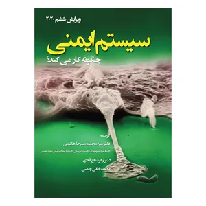 کتاب سیستم ایمنی چگونه کار میکند اثر لورن سامپایرک نشر متخصصان