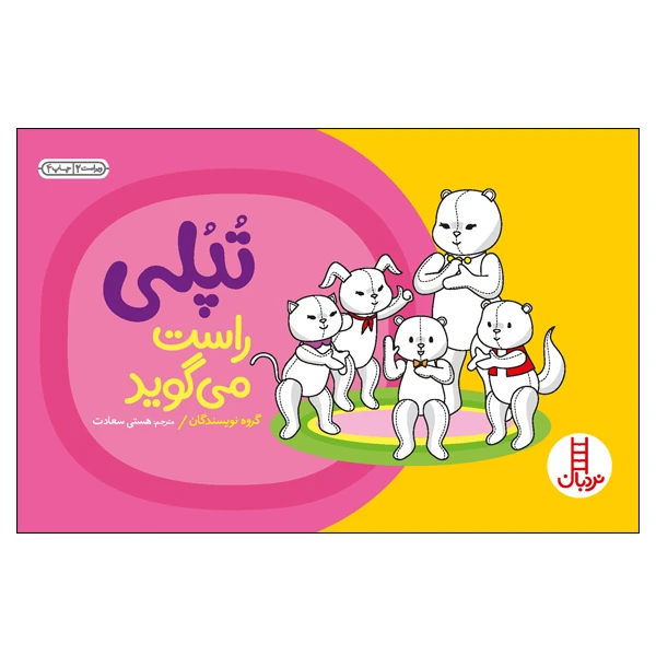 کتاب تپلی راست می‌گوید اثر جمعی از نویسندگان انتشارات نردبان
