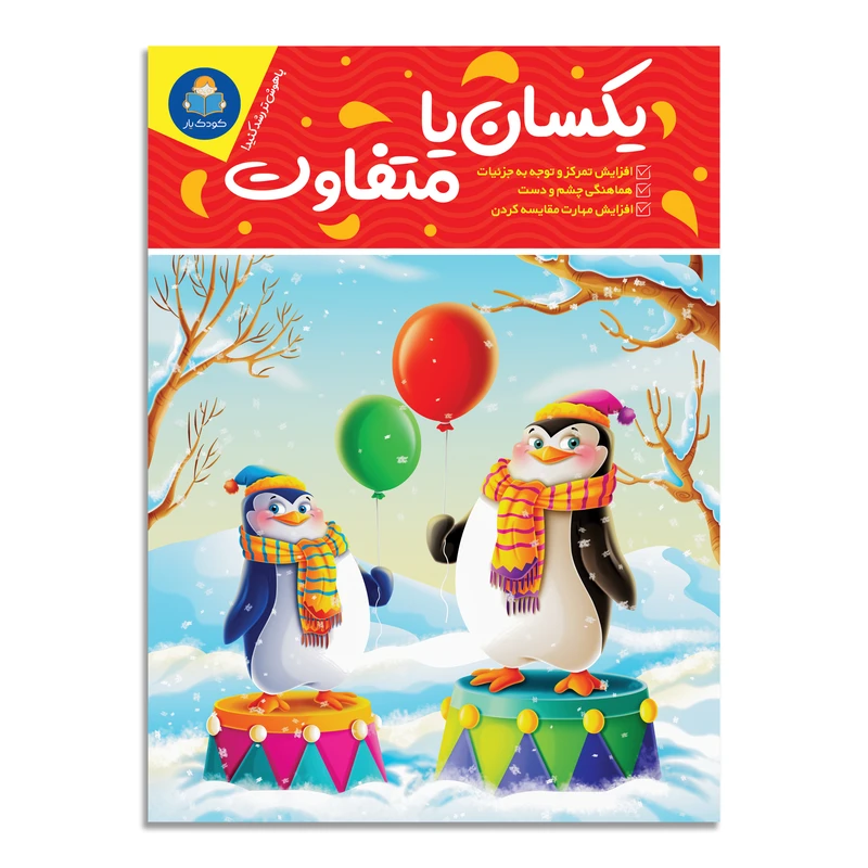 کتاب یکسان یا متفاوت اثر باربارا گرگوریچ انتشارات کودکیار