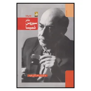 کتاب جشن نامه دكتر سيروس شميسا اثر یاسر دالوند
انتشارات
کتاب
سده